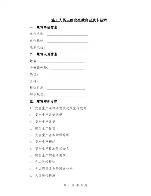 施工人员三级安全教育记录卡范本（2篇）