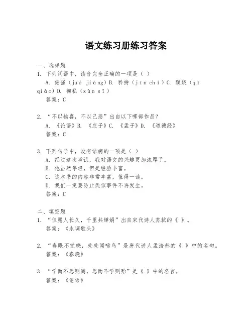 语文练习册练习答案