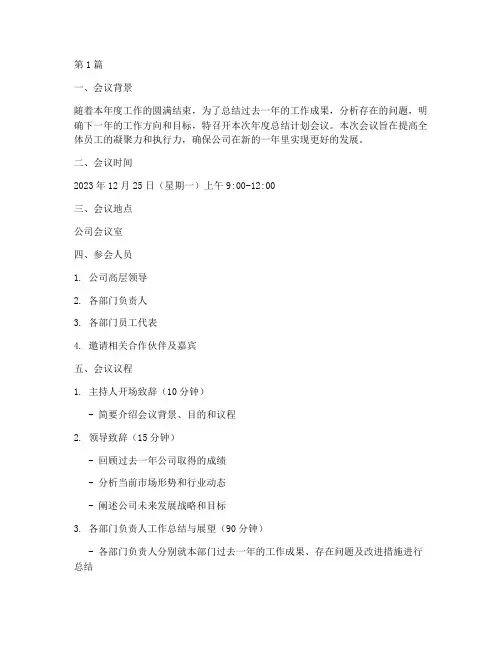 年度总结计划会议议程(3篇)