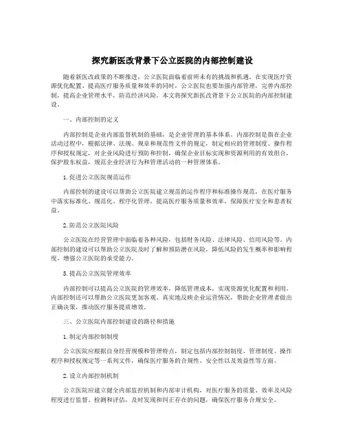 探究新医改背景下公立医院的内部控制建设