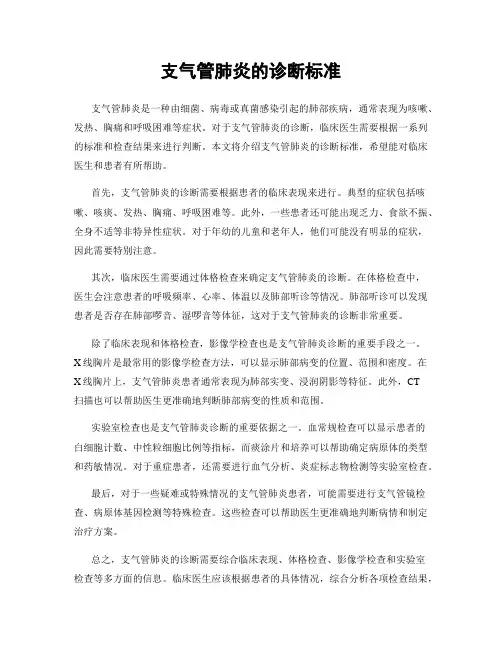 支气管肺炎的诊断标准