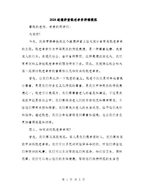 2024道德讲堂敬老孝亲讲稿模板（二篇）