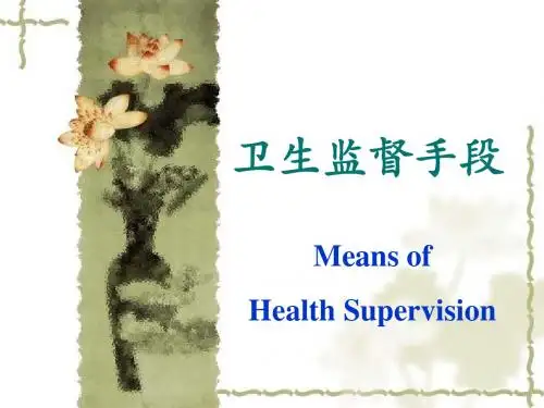 卫生监督手段
