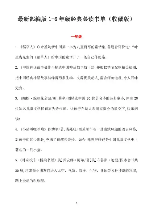 最新部编版1-6年级经典必读书单(收藏版)