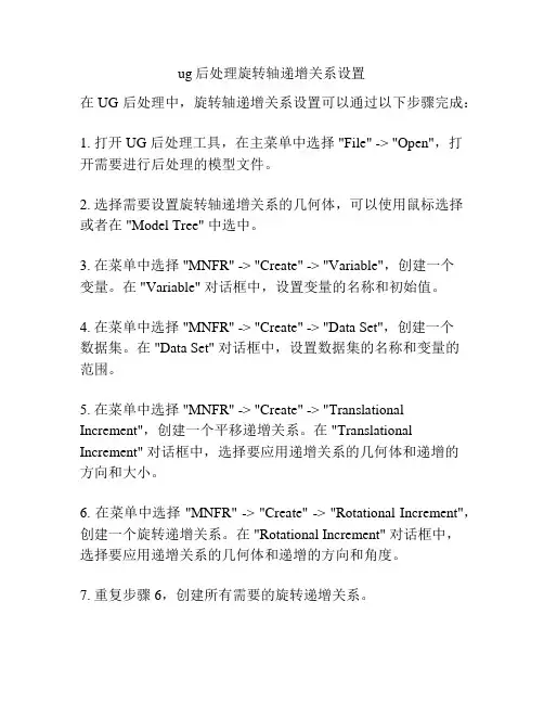 ug后处理旋转轴递增关系设置