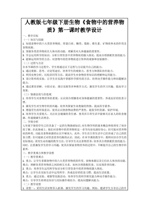 人教版七年级下册生物《食物中的营养物质》第一课时教学设计