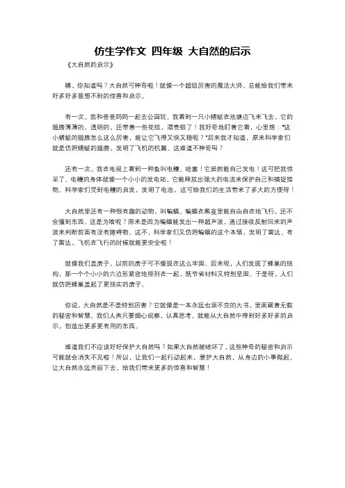 仿生学作文 四年级 大自然的启示