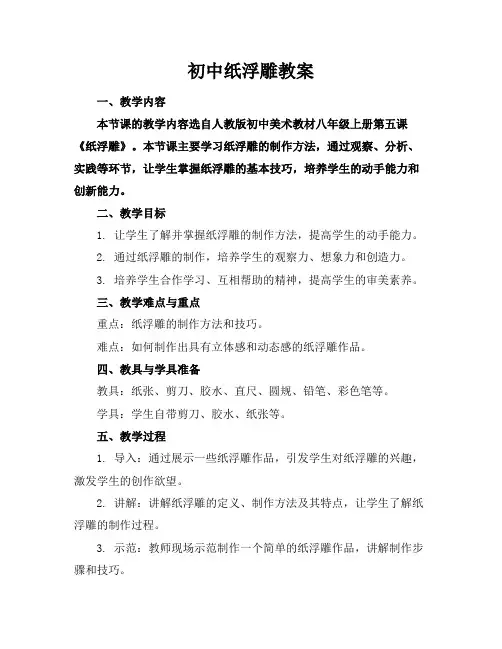 初中纸浮雕教案
