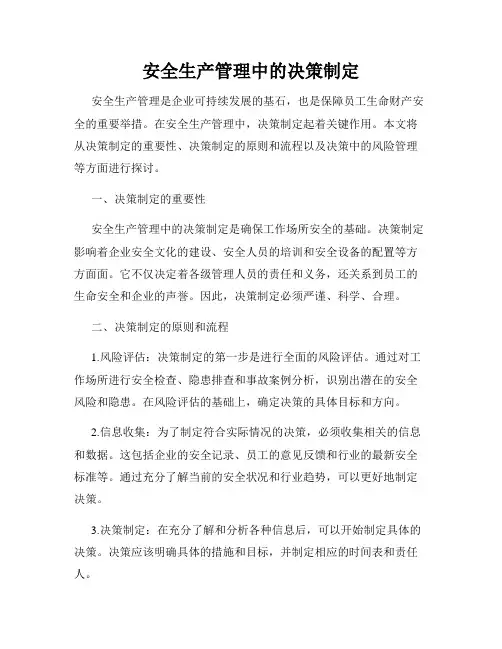 安全生产管理中的决策制定