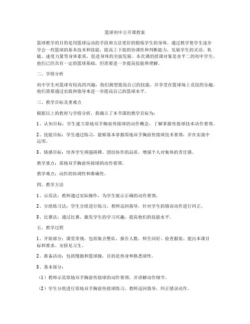 篮球初中公开课教案