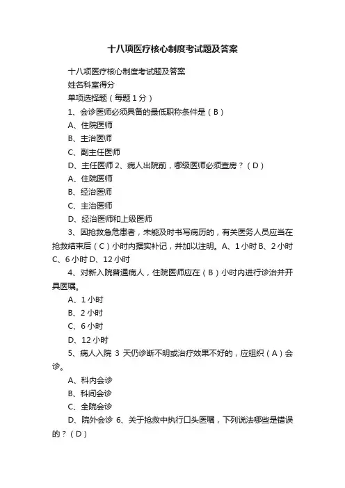 十八项医疗核心制度考试题及答案
