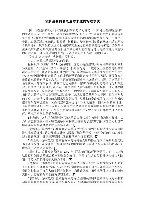 浅析盗窃犯罪既遂与未遂的标准学说