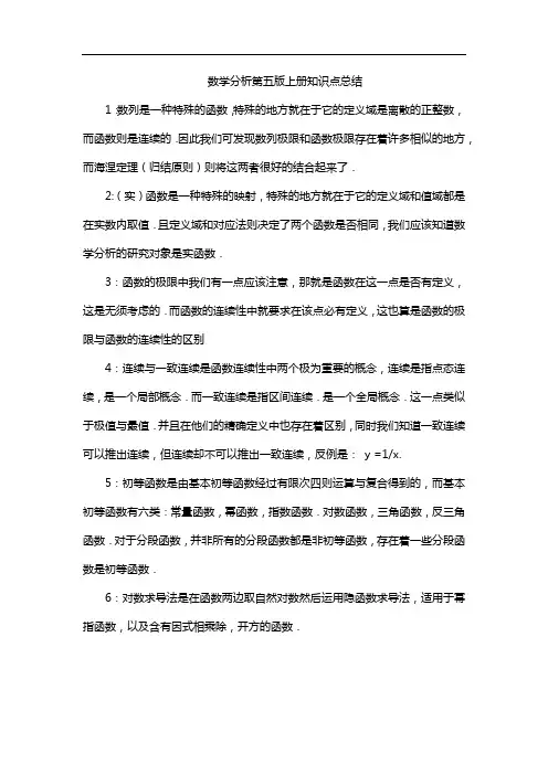 数学分析第五版上册知识点总结