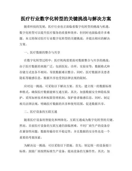 医疗行业数字化转型的关键挑战与解决方案