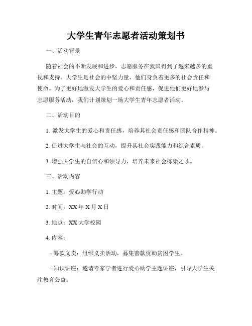 大学生青年志愿者活动策划书