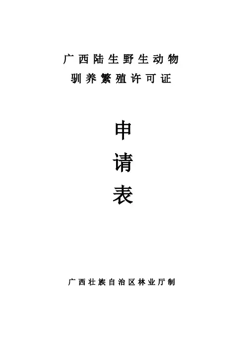 广西陆生野生动物驯养繁殖许可证申请表