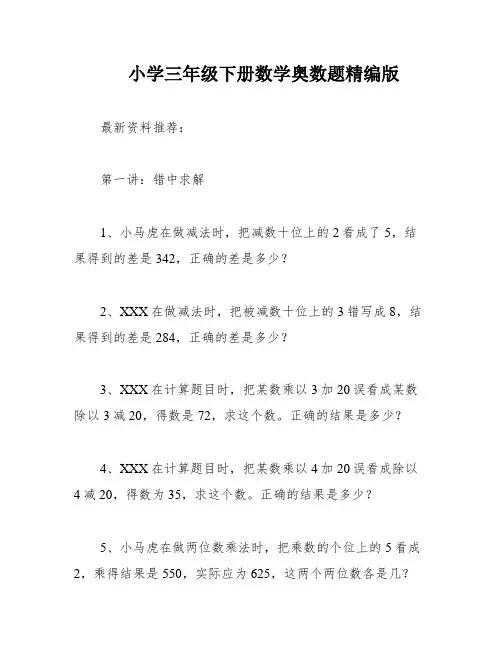 小学三年级下册数学奥数题精编版