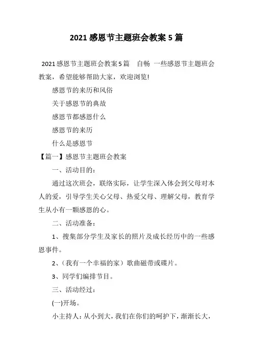 2021感恩节主题班会教案5篇