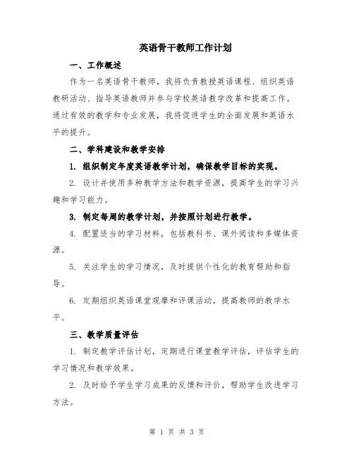 英语骨干教师工作计划
