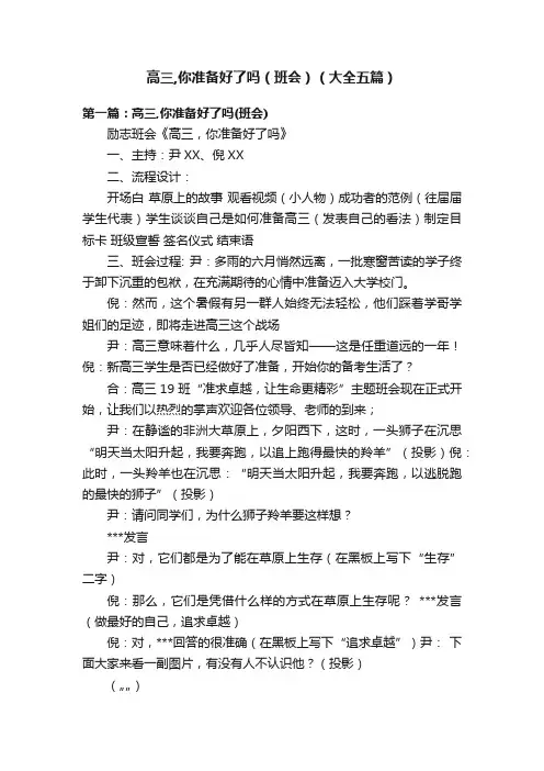 高三,你准备好了吗（班会）（大全五篇）
