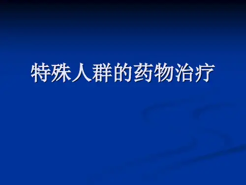 临床药理特殊人群用药幻灯片