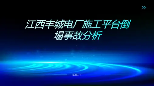 江西丰城电厂施工平台倒塌事故分析