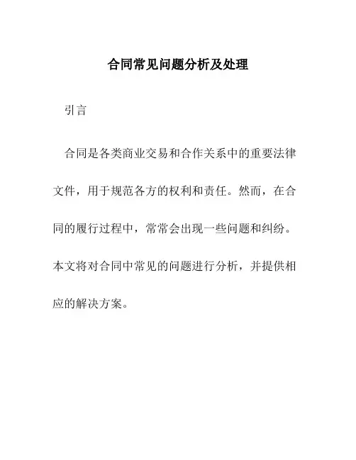 合同常见问题分析及处理