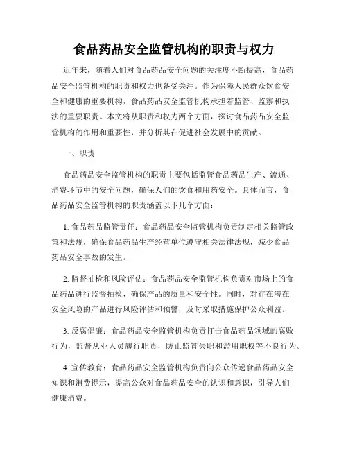 食品药品安全监管机构的职责与权力