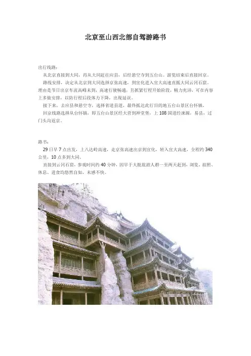 北京至山西北部自驾游路书