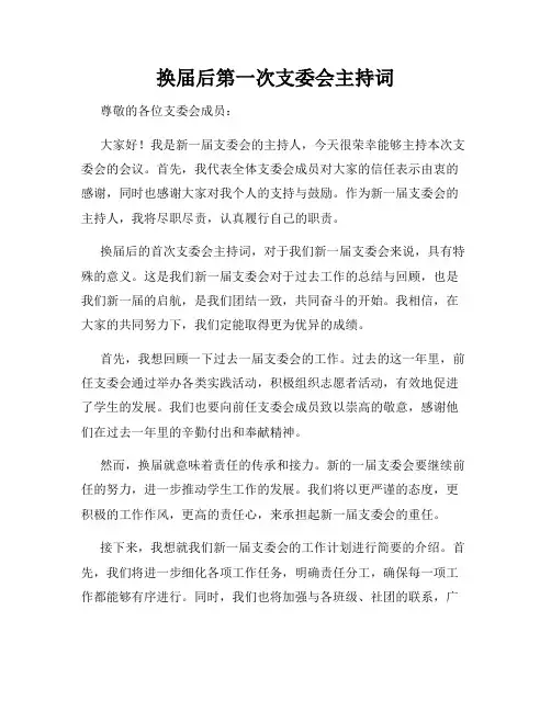 换届后第一次支委会主持词
