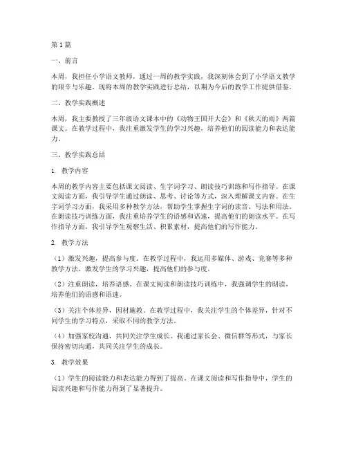 小学语文教学实践周总结(3篇)