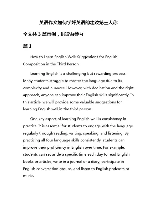 英语作文如何学好英语的建议第三人称