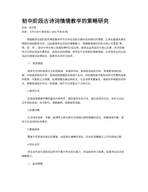 初中阶段古诗词情境教学的策略研究