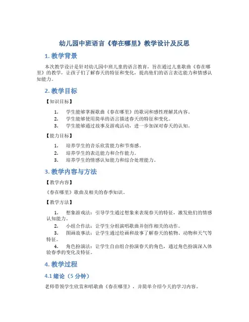 幼儿园中班语言《春在哪里》教学设计【含教学反思】