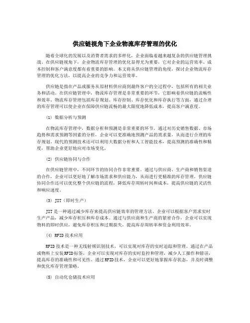 供应链视角下企业物流库存管理的优化