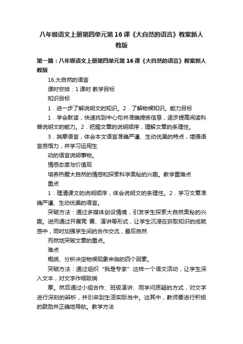 八年级语文上册第四单元第16课《大自然的语言》教案新人教版