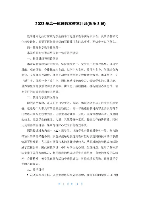 2023年高一体育教学教学计划(优质8篇)