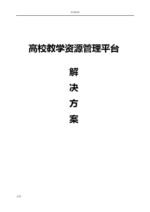 高校教学资源管理系统平台解决方案设计