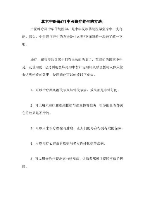 北京中医蜂疗[中医蜂疗养生的方法]