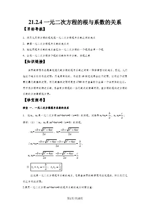 人教版九年级上第21章一元二次方程21.2.4一元二次方程的根与系数的关系导学案(有答案)