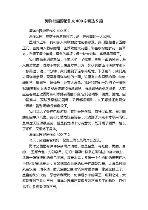 海洋公园游记作文400字精选5篇