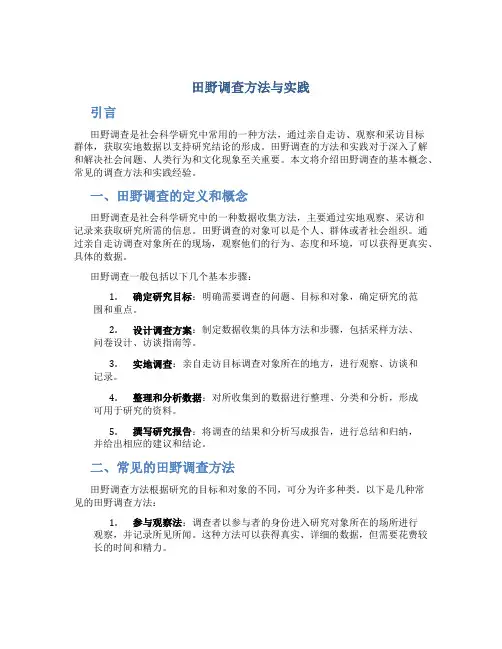 田野调查方法与实践