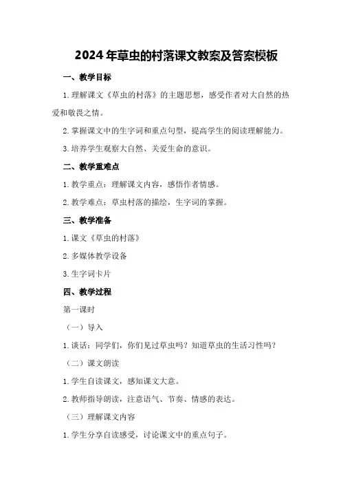 2024年草虫的村落课文教案及答案模板