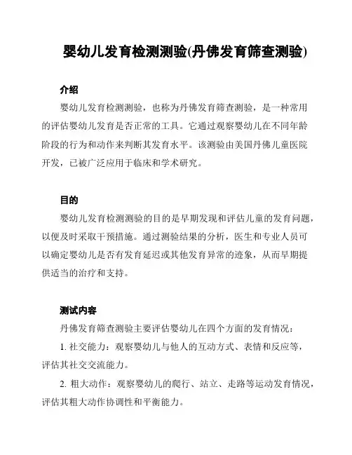 婴幼儿发育检测测验(丹佛发育筛查测验)
