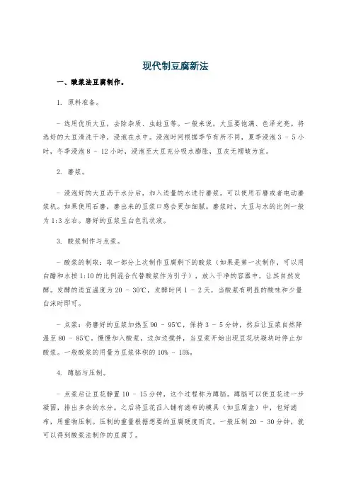 现代制豆腐新法