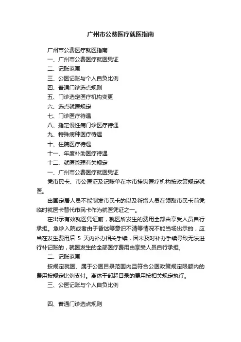 广州市公费医疗就医指南