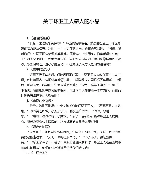 关于环卫工人感人的小品