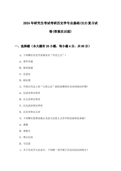 2024年研究生考试考研历史学专业基础(313)试卷与参考答案