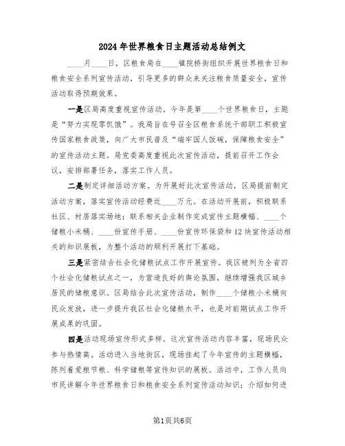 2024年世界粮食日主题活动总结例文(3篇)