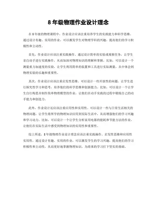 8年级物理作业设计理念